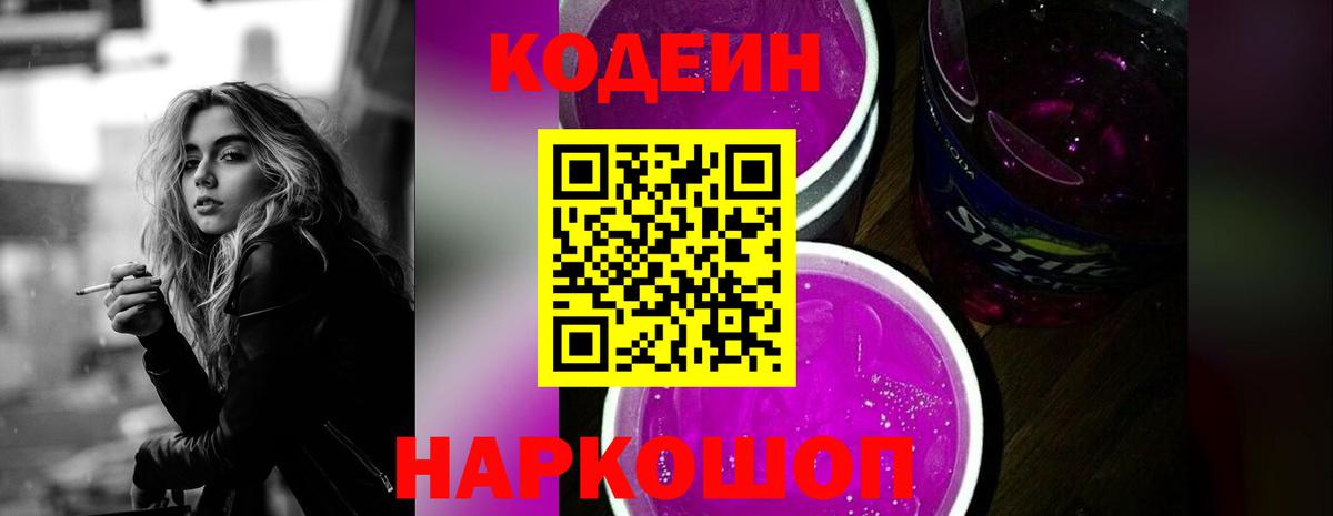 Кодеин напиток Lean (лин)  Вход с VPN  Кодеин Purple Drank  Владикавказ 